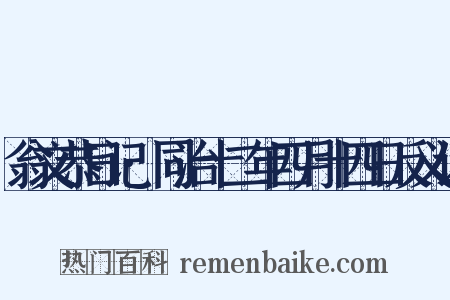 翁文恭日记·同治十二年四月十四日反义词是什么意思的图片